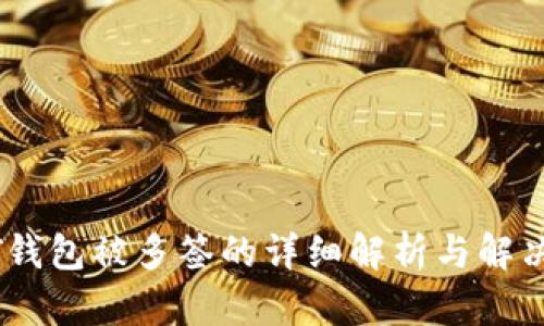 USDT钱包被多签的详细解析与解决方案