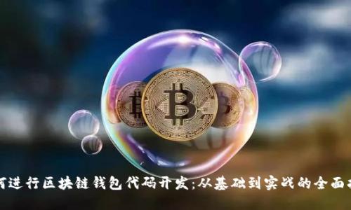 如何进行区块链钱包代码开发：从基础到实战的全面指南