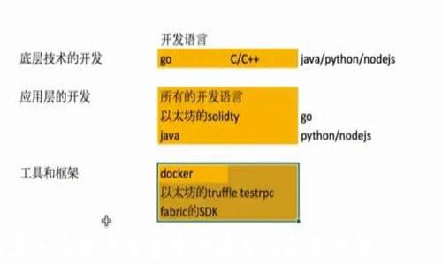 
  最佳BRC20 USDT钱包推荐与使用指南 / 

 guanjianci BRC20, USDT, 钱包, 加密货币 /guanjianci 
```

## 内容主体大纲

1. **BRC20 USDT概述**
   - BRC20标准简介
   - USDT在加密货币中的地位
   - BRC20与ERC20的区别

2. **为什么选择BRC20 USDT钱包？**
   - BRC20钱包的优势
   - 安全性分析
   - 使用便捷性

3. **市场上最受欢迎的BRC20 USDT钱包**
   - 热钱包与冷钱包的比较
   - 推荐的BRC20 USDT热钱包
   - 推荐的BRC20 USDT冷钱包

4. **如何选择合适的BRC20 USDT钱包？**
   - 用户需求分析
   - 安全性考虑
   - 便捷性与功能多样性

5. **BRC20 USDT钱包使用指南**
   - 钱包的创建步骤
   - 如何导入/恢复钱包
   - 如何存入和提取USDT

6. **常见问题解答**
   - BRC20与ERC20有什么区别？
   - 如何保证BRC20钱包的安全？
   - 钱包丢失后如何找回USDT？
   - BRC20 USDT交易手续费问题
   - 如何使用BRC20 USDT进行交易？
   - BRC20 USDT钱包推荐有哪些？

## 正文内容

### 1. BRC20 USDT概述


BRC20是一种基于比特币区块链的代币标准，它允许用户在比特币网络上创建和交易自己的代币。与以太坊的ERC20标准不同，BRC20通过使用比特币的智能合约功能实现类似的功能，使得用户能够在比特币生态中利用各种代币。而USDT作为一种广泛使用的稳定币，其在加密货币市场上具有重要的地位。USDT不仅是在交易中被广泛应用，还被许多金融产品和服务所支持。



BRC20标准的推出填补了比特币区块链上代币功能的空白，使得用户能够在比特币网络上享受ERC20所带来的灵活性与便利性。尽管BRC20和ERC20在功能上有很多相似之处，但它们在技术实现和依赖的网络基础设施方面却有许多不同之处。


### 2. 为什么选择BRC20 USDT钱包？


选择BRC20 USDT钱包的原因主要包括以下几个方面：


- **安全性分析**：BRC20钱包在安全性方面提供了多层保护机制，帮助用户防止盗取和黑客攻击。这些钱包通常会采用多重签名、哈希加密以及私钥管理等技术，增强用户资金的安全保障。
  
- **使用便捷性**：BRC20钱包的界面设计通常考虑到普通用户的使用习惯，操作简单易懂，方便用户快速上手。这就意味着即使是新手用户也能在短时间内熟悉钱包的使用。

### 3. 市场上最受欢迎的BRC20 USDT钱包


目前市场上有多种BRC20 USDT钱包可供选择，用户可以根据需求选择适合自己的钱包。以下是几个主流的选择：


- **热钱包**：热钱包通常是在线钱包，适合频繁交易的用户。推荐的热钱包包括某些大型交易所提供的钱包以及知名的加密货币钱包应用，这类钱包通常用户众多，信誉良好。

- **冷钱包**：冷钱包通常不连接互联网，适合希望长期安全存储USDT的用户。推荐的冷钱包包括硬件钱包和纸钱包。硬件钱包如Ledger和Trezor以其高安全性受到用户青睐。

### 4. 如何选择合适的BRC20 USDT钱包？


选择合适的BRC20 USDT钱包需要考虑几个因素：


- **用户需求分析**：用户首先需明确自己的需求，是否频繁交易或是长期保存资产。频繁交易的用户可以考虑热钱包，长期保存的用户则应优先考虑冷钱包。

- **安全性考虑**：安全性是选择钱包时不可忽视的因素。用户应寻找已有良好声誉的品牌，查看过往是否有安全事件。

- **便捷性与功能多样性**：一个易于使用并且功能多样的钱包无疑更受欢迎。了解钱包是否支持多币种、是否提供用户友好的界面以及是否有良好的客户服务，都是选择时需要考虑的因素。

### 5. BRC20 USDT钱包使用指南


了解如何有效使用BRC20 USDT钱包是每位用户都必须掌握的基本技能。以下是一般的使用步骤：


- **钱包的创建步骤**：用户在选择钱包后，需创建一个新的钱包。按照钱包提供的步骤，用户应设定强密码，并妥善保管恢复助记词。

- **如何导入/恢复钱包**：对于已经拥有钱包的用户，可以通过助记词或私钥恢复入新设备。务必在安全环境下完成此操作，以防信息泄露。

- **如何存入和提取USDT**：存入USDT一般只需要将USDT从其他钱包转入目标地址即可，提取时则需要遵循相应平台的提现规定，确保交易安全。

### 6. 常见问题解答

#### 1. BRC20与ERC20有什么区别？


BRC20和ERC20均为代币标准，但有根本性的区别：

- **技术基础**：BRC20依赖于比特币网络，而ERC20使用以太坊平台。在合约执行和验证方式上，两者各有其技术特性。
  
- **功能与灵活性**：ERC20因其智能合约的强大功能，支持更复杂的金融产品、DeFi功能等，而BRC20相对较简单，适合基本的代币发行和交易。

#### 2. 如何保证BRC20钱包的安全？


保护BRC20钱包安全的措施有很多，用户可以采取以下步骤：

- **强化密码**：设置复杂密码，避免使用常见密码组合。
- **多重签名**：选择支持多重签名的服务，提升安全级别。
- **定期备份**：定期对钱包进行安全备份，以防丢失。

#### 3. 钱包丢失后如何找回USDT？


在丢失BRC20钱包的情况下，找回USDT的步骤为：

- **恢复助记词**：如果有助记词，可以根据助记词恢复钱包及其中资产。
- **联系钱包服务**：若无法恢复，可联系钱包提供的官方支持，获取帮助。

#### 4. BRC20 USDT交易手续费问题


使用BRC20进行交易时，手续费是必不可少的。用户应关注以下几点：

- **交易量影响手续费**：交易量越大，手续费通常越低，了解具体平台的费率结构很重要。
- **网络拥堵情况**：在网络繁忙期间，用户可能需要支付额外手续费。

#### 5. 如何使用BRC20 USDT进行交易？


交易BRC20 USDT的主要步骤包括：

- **选择交易平台**：选择受信任的交易平台，注册账户。
- **资金存入**：将USDT转入平台账户。
- **执行交易**：根据市场行情进行买卖决策。

#### 6. BRC20 USDT钱包推荐有哪些？


根据用户需求和市场反馈，以下是一些推荐的BRC20 USDT钱包：

- **MetaMask**：虽然主要支持ETH，但也具备一定的交易功能。
- **Trezor**：作为硬件钱包的佼佼者，安全性极高。
- **Coinbase Wallet**：流行的热钱包，用户界面友好。

## 总结

通过以上内容，用户可以全面了解BRC20 USDT钱包的基本知识、选择建议及使用方法。希望通过这篇文章能够帮助到各位对BRC20 USDT钱包有兴趣的用户，提升其在加密货币交易中的安全性和便利性。
