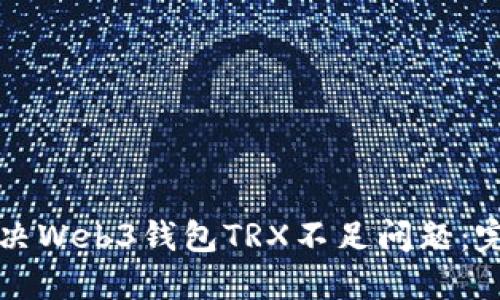 如何解决Web3钱包TRX不足问题：完整指南