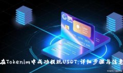 如何在Tokenim中成功提现