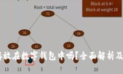 USDT能安全存放在数字钱包