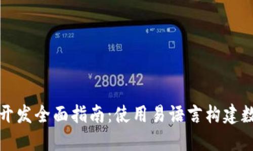 比特币钱包开发全面指南：使用易语言构建数字货币钱包