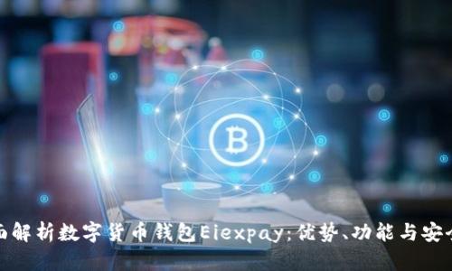 全面解析数字货币钱包Eiexpay：优势、功能与安全性