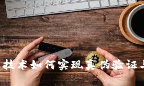 区块链技术如何实现真伪验证与查询？