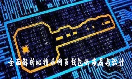 全面解析比特币网页钱包的布局与设计