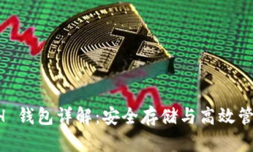 以太坊 ETH 钱包详解：安全存储与高效管理虚拟资产