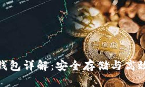 以太坊 ETH 钱包详解：安全存储与高效管理虚拟资产