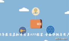 2023年最佳虚拟币交易APP推