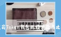 龙岗Token钱包现场体验与攻