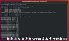 数字币交易平台APP推荐与