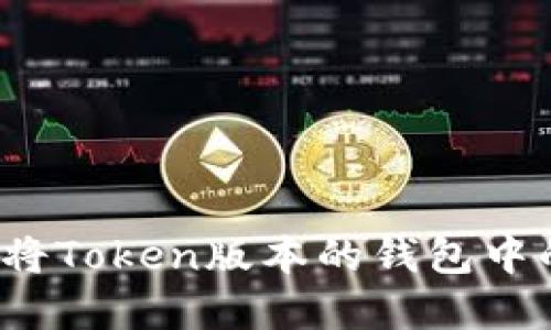 如何安全地将Token版本的钱包中的资金提现？