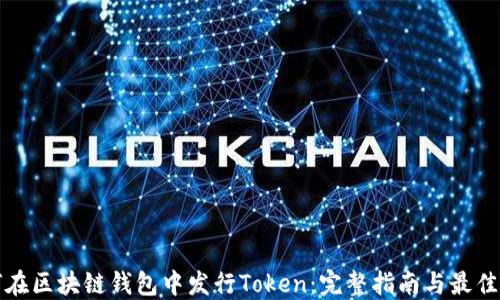 
如何在区块链钱包中发行Token：完整指南与最佳实践