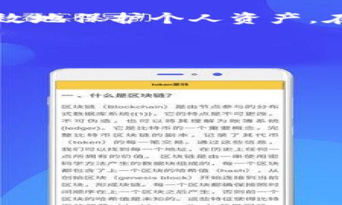 如何将数字货币安全地提存到钱包中？

数字货币, 提现, 钱包, 安全措施/guanjianci

### 内容主体大纲

1. 引言
   - 数字货币的概念及其普及
   - 为什么需要将数字货币提存到钱包中

2. 数字货币钱包的种类
   - 软件钱包（热钱包）
   - 硬件钱包（冷钱包）
   - 网页钱包
   - 移动钱包

3. 数字货币提取的基本步骤
   - 注册钱包
   - 选择合适的交易所
   - 提取过程详解
   - 注意事项

4. 提存数字货币时的安全措施
   - 如何保护私钥和助记词
   - 确认交易地址的准确性
   - 使用双重认证
   - 定期备份钱包

5. 提存数字货币常见问题解答
   - 提现时会遇到哪些常见错误
   - 如何处理提取未到账的情况
   - 提现费用及其计算
   - 可提取的数字货币类型

6. 结论
   - 总结提存数字货币的关键点
   - 对未来数字货币的展望

### 详细内容（摘要示例）

#### 引言

在当今数字货币愈加盛行的时代，越来越多的人开始关注并投资于比特币、以太坊等虚拟货币。数字货币不再仅仅是一个新兴的金融产品，它逐渐成为人们生活中不可或缺的一部分。因此，很多用户希望了解如何将数字货币从交易所提存到钱包中，以便更好地管理他们的资产。

提存数字货币至钱包不仅能增加资产的安全性，亦使用户能够随时随地进行有效的管理和使用。因此，理解这一过程对于每一个数字货币投资者都是必不可少的。

#### 数字货币钱包的种类

软件钱包（热钱包）
软件钱包也被称为热钱包，一般是通过应用程序或网页进行访问，方便用户随时随地进行交易和管理。然而，热钱包的安全性较低，因为它们与互联网连接，极易受到攻击。

硬件钱包（冷钱包）
硬件钱包是一种存储数字货币的物理设备，因其不直接连接互联网，因此其安全性很高。用户通常将大部分贵重的数字资产保存在硬件钱包中，以抵御黑客攻击。

网页钱包与移动钱包
网页钱包是通过网页平台，用户只需注册账户即可使用。相对方便，但存在安全隐患。移动钱包适合需要频繁交易的人士，通常通过智能手机应用使用，但同样需注重安全问题。

#### 数字货币提取的基本步骤

提存数字货币至钱包的基本步骤包括：第一步，注册一个合适的钱包，确保你选择的是一个信誉良好的钱包服务；第二步，选择一个可靠的数字货币交易所进行交易；第三步，找到提取功能，填写提取地址及数量，最后确认交易。

在整个过程中，确保你每一步的信息准确无误，特别是钱包地址，因为一旦地址错误，你的数字货币可能会丢失。

#### 提存数字货币时的安全措施

如何保护私钥和助记词
私钥和助记词是数字货币的重要安全凭证，任何人都不应与他人分享。妥善保管这些信息是确保资产安全的关键。

确认交易地址的准确性
在进行提取时，务必要多次确认你的钱包地址，因为错误的地址会导致资产丢失，且不可恢复。

使用双重认证
在一些交易所，用户可以启用双重认证功能，增加账户的安全性，以防止未授权访问。

#### 提存数字货币常见问题解答

提现时会遇到哪些常见错误
在提现过程中，可能会遇到各种问题，比如网络延迟、错误地址等。了解这些常见问题，有助于更好地进行操作。

如何处理提取未到账的情况
如果提取后的数字货币没有及时到账，首先要冷静检查交易记录和交易状态，必要时联系交易所的客服进行处理。

提现费用及其计算
提取数字货币可能会涉及到一定的费用，不同的交易所和数字货币，其费用结构不尽相同。

可提取的数字货币类型
并不是所有的数字货币都可以提存到所有钱包中，投資者应主动了解所需提取的数字货币和钱包之间的对应关系。

#### 结论

综上所述，将数字货币提存到钱包中是一个必须谨慎对待的过程。理解钱包种类，掌握操作流程，并采取必要的安全措施，才能有效地保护个人资产。在未来数字货币的广阔前景下，合理的资产管理将对每一个数字货币投资者至关重要。

### 相关问题

1. **数字货币提存的步骤是怎样的？**
2. **提存数字货币需要注意哪些安全问题？**
3. **提现时通常会出现哪些错误？**
4. **如何处理提取未到账的情况？**
5. **提现的费用是如何计算的？**
6. **可以提存哪些类型的数字货币？**

每个问题将在内容中详细探讨，确保每个问题和其解答都能够为读者提供深入的信息和指导。