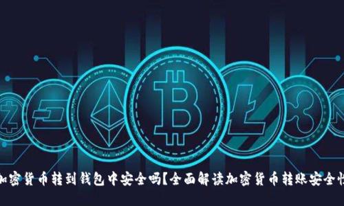 加密货币转到钱包中安全吗？全面解读加密货币转账安全性