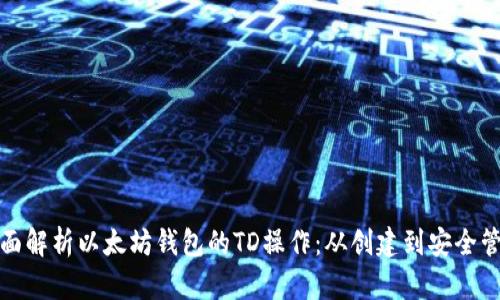 全面解析以太坊钱包的TD操作：从创建到安全管理