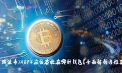  瑞波币（XRP）应该存放在