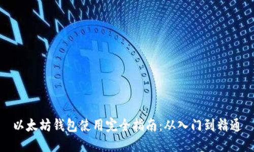 以太坊钱包使用完全指南：从入门到精通