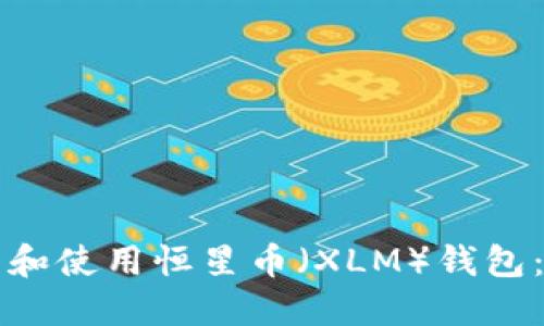 如何下载和使用恒星币（XLM）钱包：详尽指南