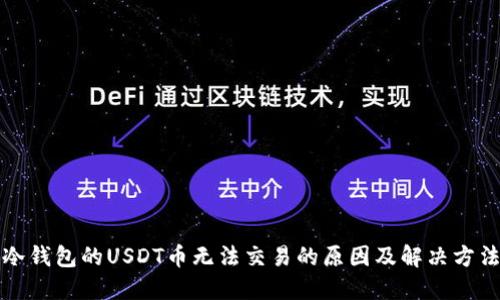 冷钱包的USDT币无法交易的原因及解决方法