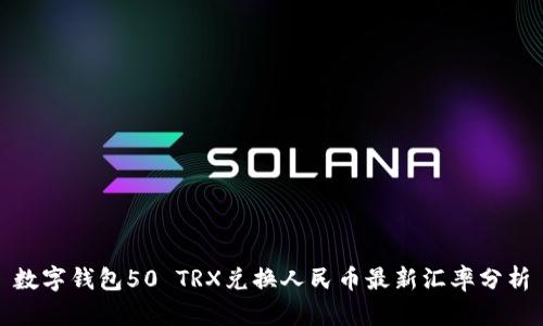 数字钱包50 TRX兑换人民币最新汇率分析