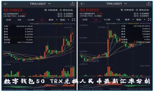 数字钱包50 TRX兑换人民币最新汇率分析