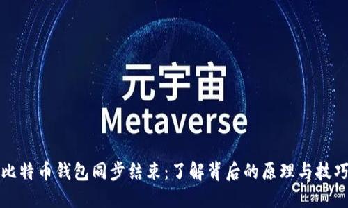 比特币钱包同步结束：了解背后的原理与技巧