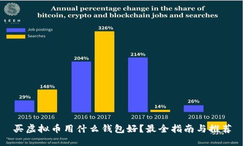 买虚拟币用什么钱包好？最全指南与推荐