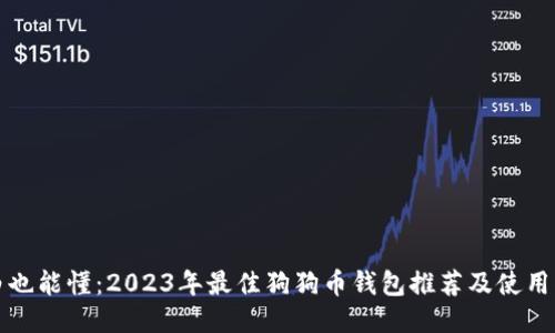 小白也能懂：2023年最佳狗狗币钱包推荐及使用指南