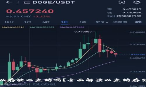 赢吧钱包可以存放以太坊吗？全面解读以太坊存储及其安全性