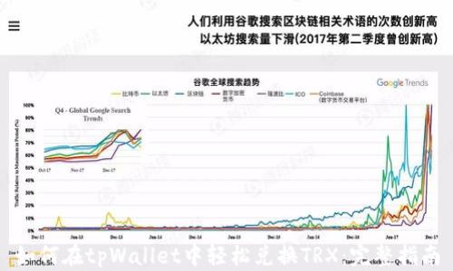 
如何在tpWallet中轻松兑换TRX：完整指南