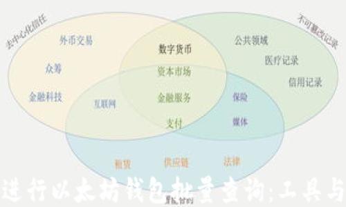 
如何进行以太坊钱包批量查询：工具与技巧