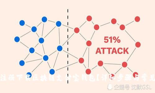 如何轻松注册下载区块链支付宝钱包？详细步骤与常见问题解答