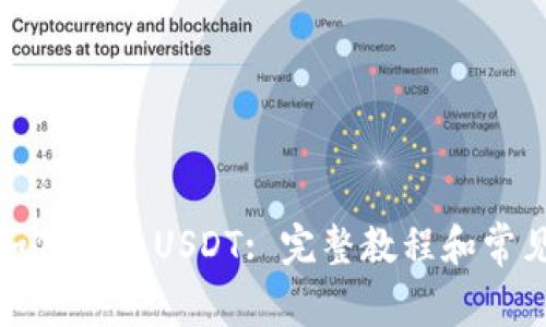 小狐钱包如何发送USDT: 完整教程和常见问题解答