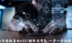 如何将欧易的USDT提取到钱