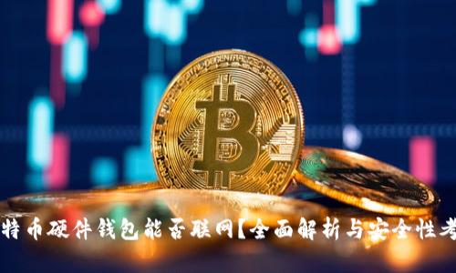 比特币硬件钱包能否联网？全面解析与安全性考量