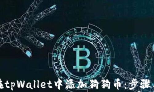 
如何在tpWallet中添加狗狗币：步骤与技巧