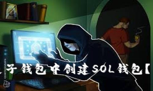 如何在麦子钱包中创建SOL钱包？新手指南