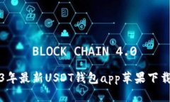 2023年最新USDT钱包app苹果下