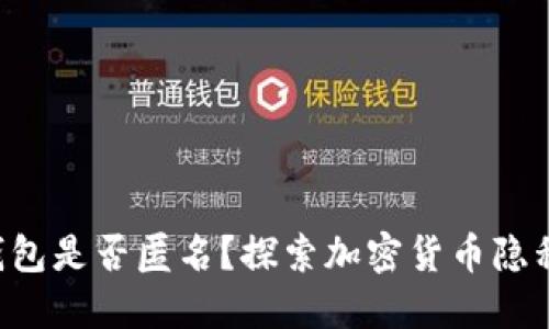 TRX钱包是否匿名？探索加密货币隐私特性