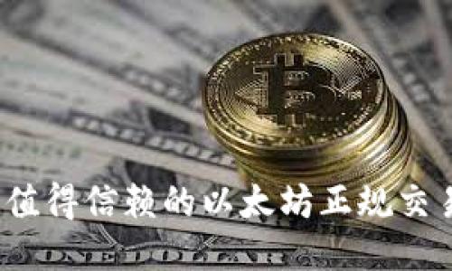 2023年最值得信赖的以太坊正规交易平台推荐