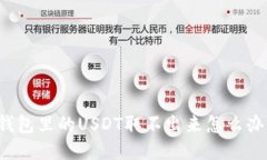 钱包里的USDT取不出来怎么