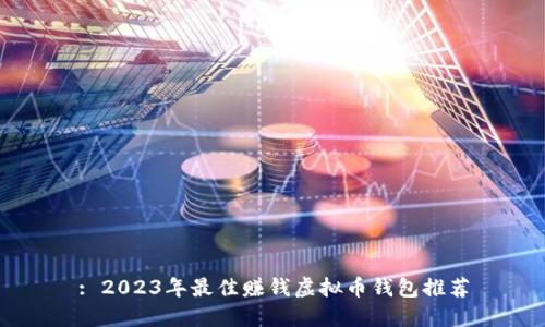 : 2023年最佳赚钱虚拟币钱包推荐