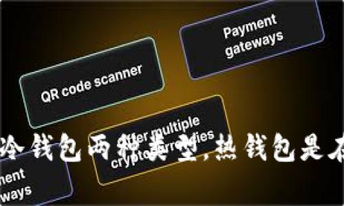 加密钱包的英文缩写是“Crypto Wallet”，通常也可以用“CW”来表示。这种钱包用于存储各种加密货币，如比特币、以太坊等。加密钱包可以分为热钱包和冷钱包两种类型，热钱包是在线钱包，可以方便地进行交易，而冷钱包则是离线存储，更注重安全性。在选择加密钱包时，用户需要考虑安全性、易用性及是否支持多种加密货币等因素。