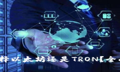 tpWallet：选择以太坊还是TRON？全面解析及比较