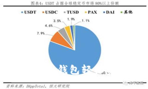 如何通过虚拟币钱包轻松实现转币操作