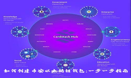 如何创建币安以太坊链钱包：一步一步指南