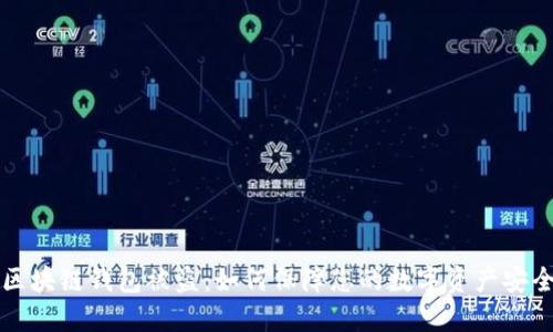 区块链钱包被盗：如何保障您的数字资产安全