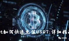 tpWallet如何快速充值USDT：