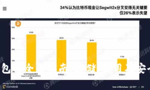 在线LTC钱包的全面指南：存储、使用及安全注意事项